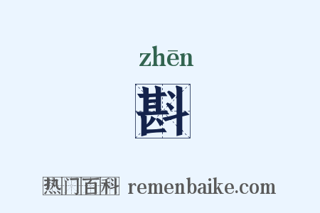 斟是什么意思的图片